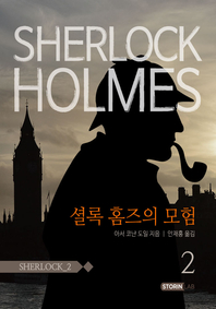 셜록홈즈. 2(셜록 홈즈의 모험 2)