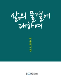 삶의 물결에 대하여