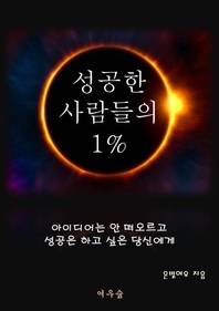 성공한 사람들의 1%