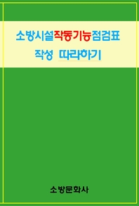 소방시설 작동기능점검표작성 따라하기