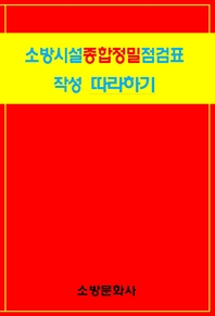 소방시설 종합정밀점검표 작성  따라하기