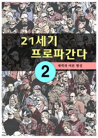 21세기 프로파간다 - 세력과 여론 형성