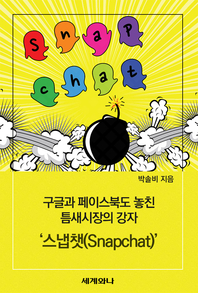 구글과 페이스북도 놓친 틈새시장의 강자 ‘스냅챗(Snapchat)’