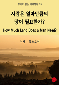 사람은 얼마만큼의 땅이 필요한가?(영어로 읽는 세계명작 25)