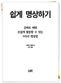 쉽게 명상하기