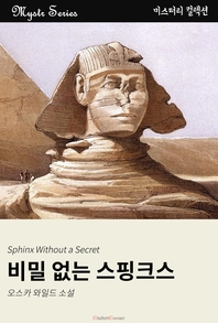 비밀 없는 스핑크스