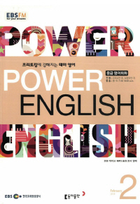 POWER ENGLISH(방송교재 2018년 2월)