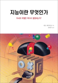 지능이란 무엇인가