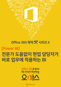 Office 365 뚝딱 시리즈 [Power BI 편] 2. 전문가 도움 없이 현업 담당자가 바로 업무에 적용하는 BI
