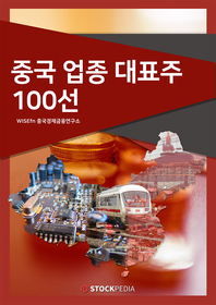 중국 업종 대표주 100선