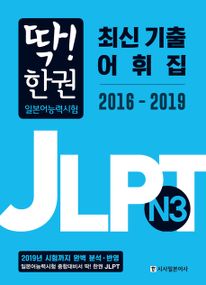딱! 한권 JLPT N3 최신 기출 어휘집 2016-2019