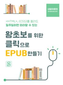 왕초보를 위한 클릭으로 EPUB 만들기