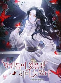 당신들이 왔을 땐 이미 늦었다. 1