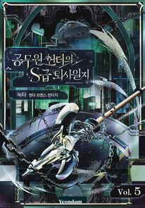 공무원 헌터의 S급 퇴사일지. 5