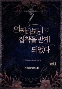 어쩌다 보니 집착을 받게 되었다. 1