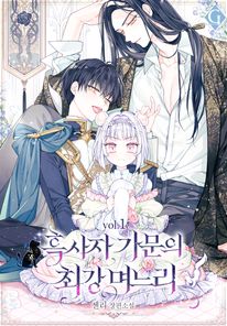 흑사자 가문의 최강 며느리. 1