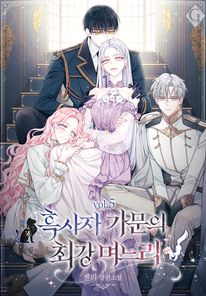 흑사자 가문의 최강 며느리. 5