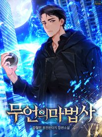 무언의 마법사. 9