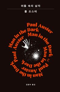 어둠 속의 남자
