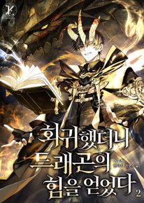 회귀했더니 드래곤의 힘을 얻었다. 2