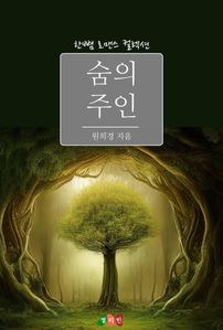 숨의 주인