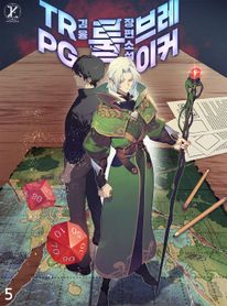 TRPG 룰 브레이커. 5