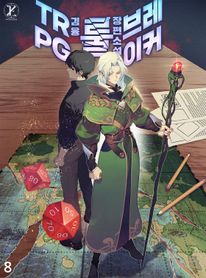 TRPG 룰 브레이커. 8