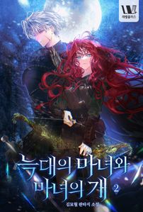 늑대의 마녀와 마녀의 개. 2