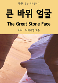 큰 바위 얼굴 The Great Stone Face