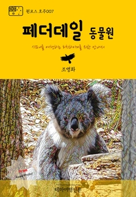 원코스 호주007 페더데일 동물원