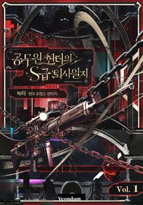 공무원 헌터의 S급 퇴사일지. 1