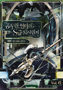 공무원 헌터의 S급 퇴사일지. 6