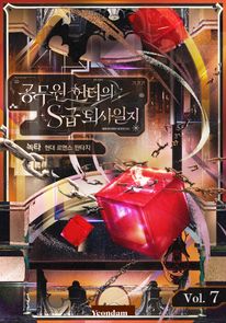 공무원 헌터의 S급 퇴사일지. 7