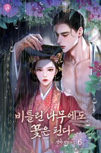 비틀린 나무에도 꽃은 핀다. 6