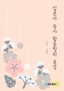 일본어 동사 활용형의 용법