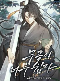 무공이 너무 쉽다. 7