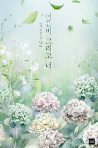 여름비 그리고 너. 2