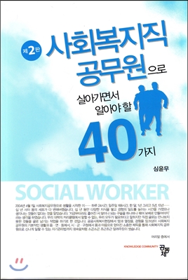 사회복지직 공무원으로 살아가면서 알아야 할 40가지 (2판)