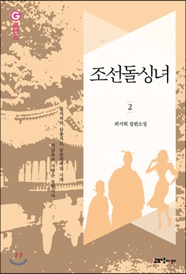 조선돌싱녀 2권 (완결)
