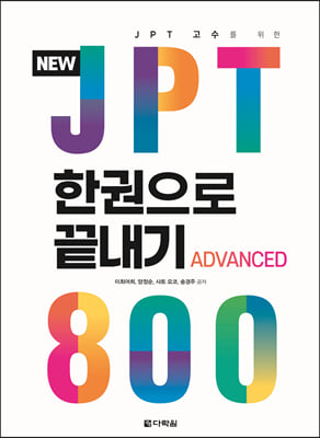 NEW JPT 한권으로 끝내기 800