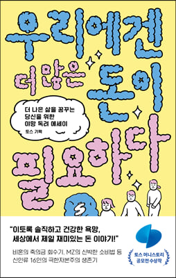 우리에겐 더 많은 돈이 필요하다