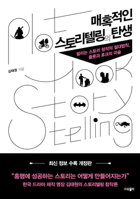 매혹적인 스토리텔링의 탄생(2024년 개정판)