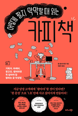 어떻게 팔지 막막할 때 읽는 카피 책