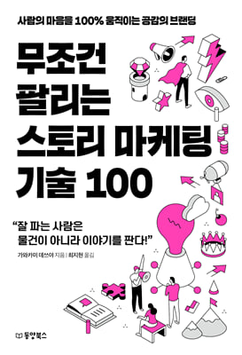 무조건 팔리는 스토리 마케팅 기술 100