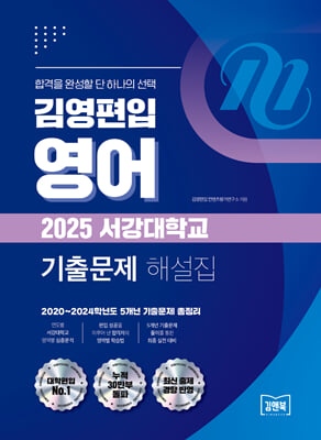김영편입 영어 2025대비 서강대학교 기출문제 해설집