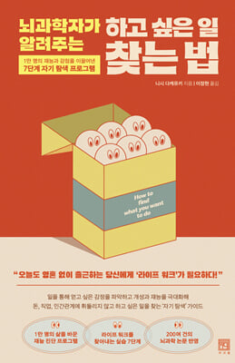 뇌과학자가 알려주는 하고 싶은 일 찾는 법