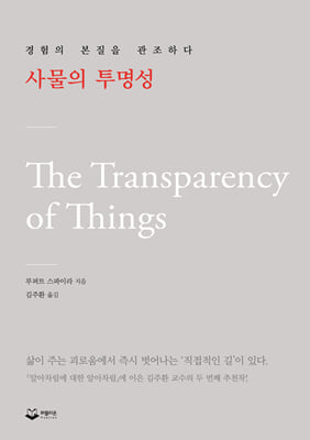 사물의 투명성