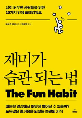 재미가 습관 되는 법