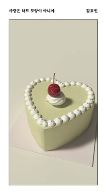 사랑은 하트 모양이 아니야