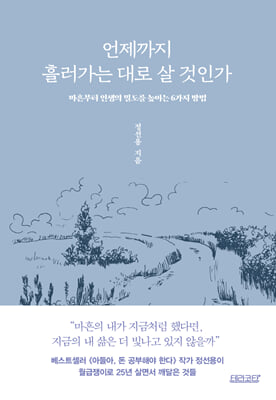[단독] 언제까지 흘러가는 대로 살 것인가